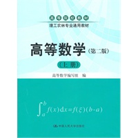 高等数学（第二版）（上册）（高等院校教材·理工农林专业通用教材）