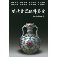 明清瓷器纹饰鉴定 四季花卉卷——老古董丛书
