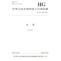 农药(2003HG3717-3720-2003)/中华人民共和国化工行业标准
