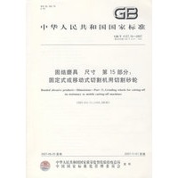 固结磨具 尺寸 第15部分:固定式或移动式切割机用切割砂轮