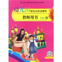 幼儿园探究式活动课程：教师用书（中班·下）（附光盘）