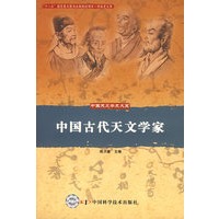 中国天文学史大系--中国古代天文学家