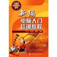 计算机职业培训丛书--新编电脑入门培训教程