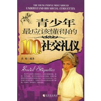 青少年最应该懂得的100个社交礼仪　第二版