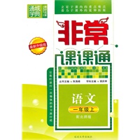 语文一年级上（配北师版）非常课课通（2010年4月印刷）