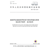 超临界及超超临界机组汽轮机用超纯净钢 低压转子锻件 技术条件（JB/T 11020-2010）