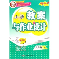 六年级语文下(配江苏):小学教案与作业设计(2010年12月印刷)