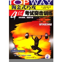淘金式巧攻4级考试突击训练（1本书+2盒磁带）