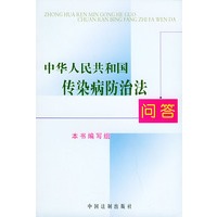 中华人民共和国传染病防治法问答