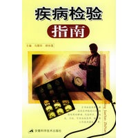 疾病检验指南
