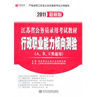 2011最新版江苏省公务员录用考试教材 行政职业能力倾向测验（A、B、C类通用）
