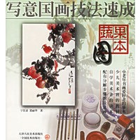 蔬果图本——写意国画技法速成