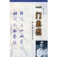 一门忠烈-沙孟海兄弟传奇