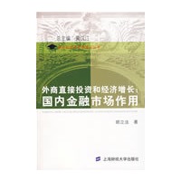 外商直接投资和经济增长：国内金融市场作用