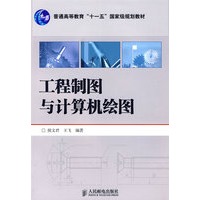 工程制图与计算机绘图(普通高等教育“十一五”国家级规划教材)