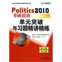 Politics2010考研政治：单元突破与习题精讲精练
