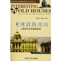 老建筑的趣闻：上海近代公共建筑史话/走向’2010世博会建筑文化丛书