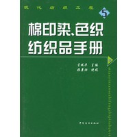 棉印染、色织纺织品手册