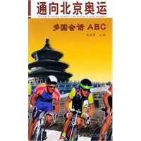 通向北京奥运—多国会话ABC