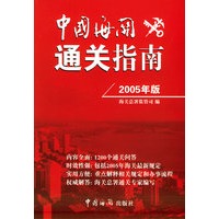 中国海关通关指南（2005）