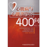 心肌病与心肌炎诊疗400问