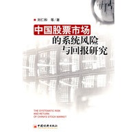 中国股票市场的系统风险与回报研究