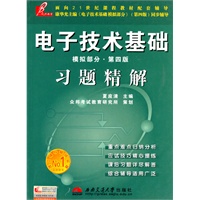 电子技术基础(模拟部分)(第四版)习题精解 （康华光《电子技术基础模拟部分》配套辅导）