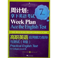 高职英语应用能力指导与测试（B级）