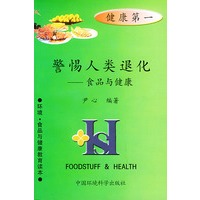 警惕人类退化——食品与健康