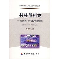 公生危机论：银行危机、货币危机共生现象研究