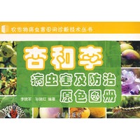 杏和李病虫害及防治原色图册