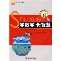 学数学 长智慧（一年级下）