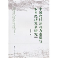 中国农村劳动力素质与农村经济发展研究