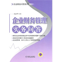 企业财务管理实务问答