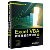 Excel VBA程序开发自学宝典（第2版）(含CD光盘1张)