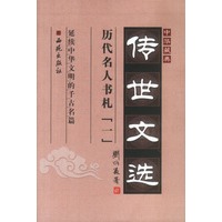 中华藏典·传世文选：历代名人书札（全二册）