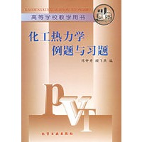 化工热力学例题与习题