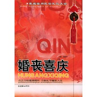 婚丧喜庆