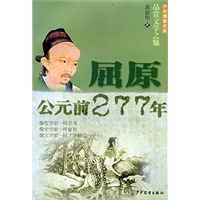 少年博雅文库 品赏文学之魅 屈原·公元前277年