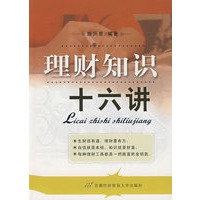 理财知识十六讲