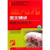 图文精讲种猪饲养技术