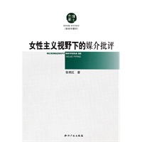 女性主义视野下的媒介批评
