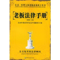 老板法律手册——公司、经理人和老板必备的工具书