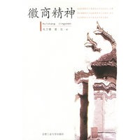 徽商精神