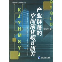 产业群落的空间演化模式研究