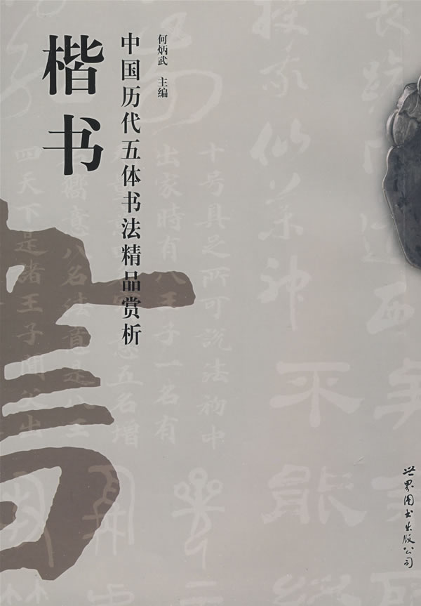 《中国历代五体书法精品赏析—楷书》封面