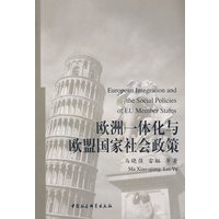 欧洲一体化与欧盟国家社会政策