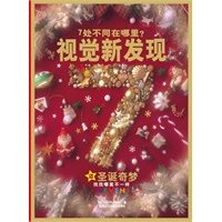 7处不同在哪里？视觉新发现 2圣诞奇梦