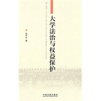 大学法治与权益保护