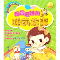 我的最爱幼儿诵读系列：我最爱讲的睡前故事